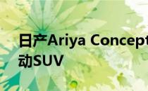 日产Ariya Concept预览了一款新型日产电动SUV