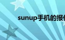 sunup手机的报价（sunup手机）