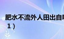 肥水不流外人田出自哪首诗（肥水不流外人田 1）