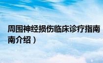 周围神经损伤临床诊疗指南（关于周围神经损伤临床诊疗指南介绍）