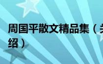 周国平散文精品集（关于周国平散文精品集介绍）