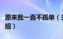 原来我一直不孤单（关于原来我一直不孤单介绍）