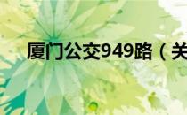 厦门公交949路（关于厦门公交949路）