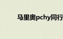 马里奥pchy同行（马里奥 pchy）