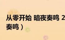 从零开始 暗夜奏鸣 256中文（从零开始 暗夜奏鸣）