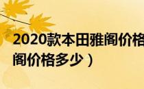 2020款本田雅阁价格和车型（2020款本田雅阁价格多少）