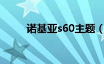 诺基亚s60主题（诺基亚s40主题）