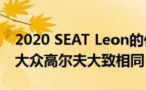 2020 SEAT Leon的价格约为18,000英镑 与大众高尔夫大致相同