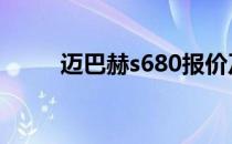 迈巴赫s680报价及图片（价格表）