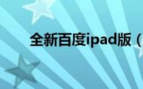 全新百度ipad版（百度影音ipad版）