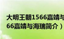 大明王朝1566嘉靖与海瑞（关于大明王朝1566嘉靖与海瑞简介）