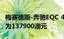 梅赛德斯-奔驰EQC 400在澳大利亚发售 价格为137900澳元