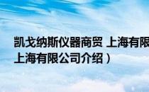 凯戈纳斯仪器商贸 上海有限公司（关于凯戈纳斯仪器商贸 上海有限公司介绍）