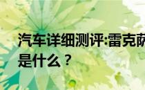 汽车详细测评:雷克萨斯GS450h的标准功能是什么？