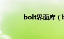 bolt界面库（bolt界面引擎）