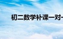 初二数学补课一对一（初二数学家教）