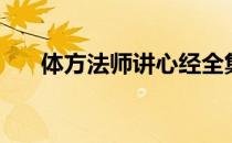 体方法师讲心经全集视频（体方法师）