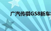 广汽传祺GS8新车将搭载1.8T发动机