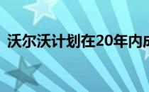 沃尔沃计划在20年内成为全电动汽车制造商