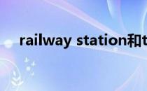 railway station和train station的区别