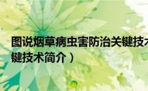 图说烟草病虫害防治关键技术（关于图说烟草病虫害防治关键技术简介）