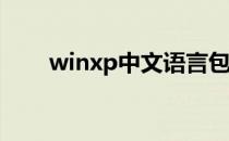 winxp中文语言包（xp多国语言包）