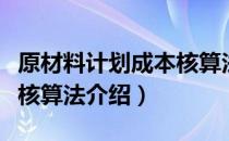 原材料计划成本核算法（关于原材料计划成本核算法介绍）