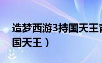 造梦西游3持国天王背景故事（造梦西游3持国天王）