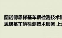 图诺德恩梯基车辆检测技术服务 上海有限公司（关于图诺德恩梯基车辆检测技术服务 上海有限公司简介）