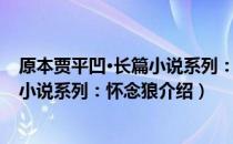 原本贾平凹·长篇小说系列：怀念狼（关于原本贾平凹·长篇小说系列：怀念狼介绍）