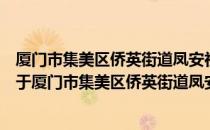 厦门市集美区侨英街道凤安社区居民委员会志愿服务队（关于厦门市集美区侨英街道凤安社区居民委员会志愿服务队）