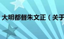 大明都督朱文正（关于大明都督朱文正简介）