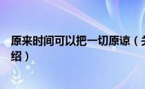 原来时间可以把一切原谅（关于原来时间可以把一切原谅介绍）