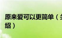 原来爱可以更简单（关于原来爱可以更简单介绍）