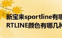 新宝来sportline有哪几种颜色（新宝来SPORTLINE颜色有哪几种）