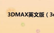 3DMAX英文版（3dmax2009英文版）