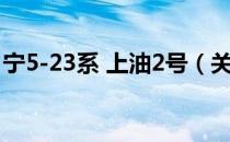 宁5-23系 上油2号（关于宁5-23系 上油2号）