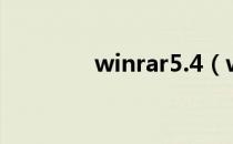 winrar5.4（winrar 4 11）