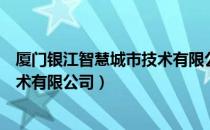 厦门银江智慧城市技术有限公司（关于厦门银江智慧城市技术有限公司）