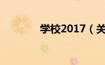 学校2017（关于学校2017）