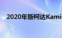 2020年斯柯达Kamiq GT在11月4日揭晓