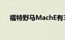 福特野马MachE有300英里的续航里程