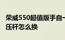 荣威550超值版手自一手自一体版发动机盖液压杆怎么换