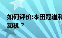 如何评价:本田冠道和别克昂科威的性能和发动机？