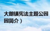 大朗镇宪法主题公园（关于大朗镇宪法主题公园简介）