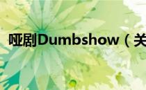 哑剧Dumbshow（关于哑剧Dumbshow）