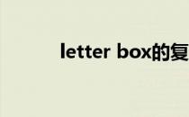 letter box的复数（ox的复数）