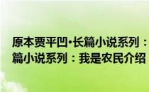 原本贾平凹·长篇小说系列：我是农民（关于原本贾平凹·长篇小说系列：我是农民介绍）