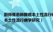 厨师罹患肺腺癌本土性流行病学研究（关于厨师罹患肺腺癌本土性流行病学研究）