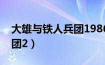 大雄与铁人兵团1986日语版（大雄与铁人兵团2）